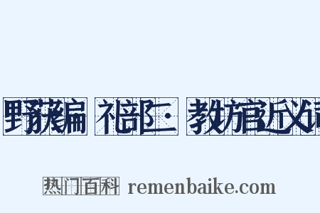 野获编·礼部二·教坊官近义词是什么意思的图片